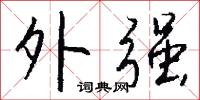 胖子年的意思_胖子年的解釋_國語詞典