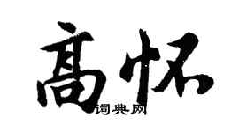 胡問遂高懷行書個性簽名怎么寫