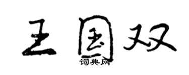 曾慶福王國雙行書個性簽名怎么寫