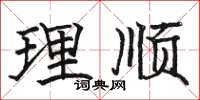 駱恆光理順楷書怎么寫