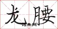 駱恆光龍腰楷書怎么寫