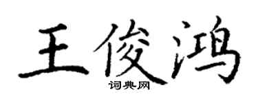 丁謙王俊鴻楷書個性簽名怎么寫