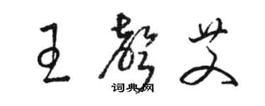 駱恆光王聲艾草書個性簽名怎么寫