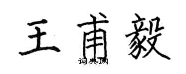 何伯昌王甫毅楷書個性簽名怎么寫