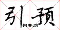 周炳元引預楷書怎么寫