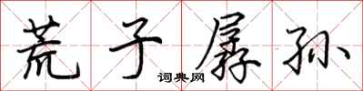 荊霄鵬荒子孱孫行書怎么寫