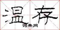 柯春海溫存隸書怎么寫
