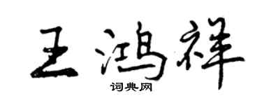 曾慶福王鴻祥行書個性簽名怎么寫