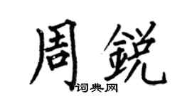 何伯昌周銳楷書個性簽名怎么寫