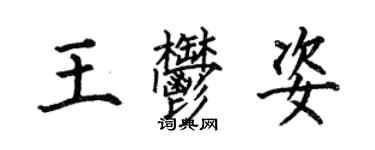 何伯昌王郁姿楷書個性簽名怎么寫