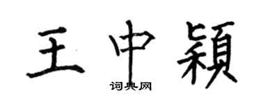 何伯昌王中穎楷書個性簽名怎么寫
