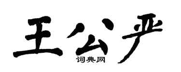 翁闓運王公嚴楷書個性簽名怎么寫