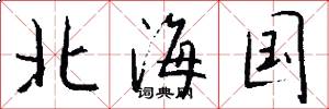 北海國怎么寫好看