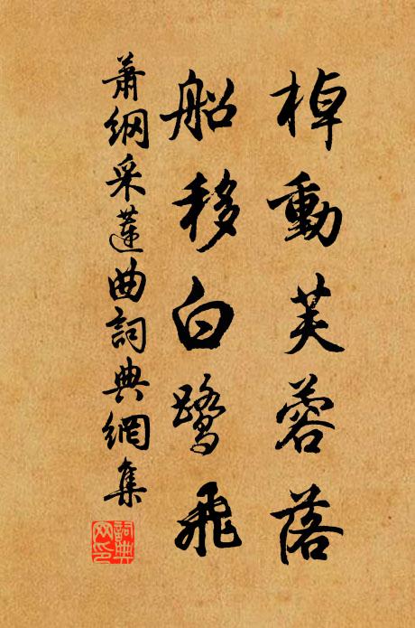 蕭綱棹動芙蓉落,船移白鷺飛。書法作品欣賞