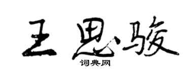 曾慶福王思駿行書個性簽名怎么寫