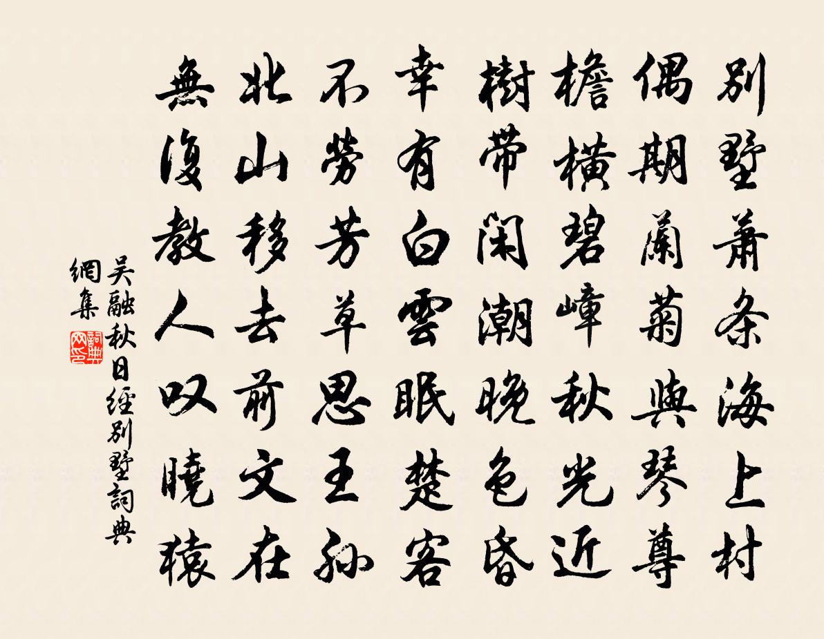 吳融秋日經別墅書法作品欣賞