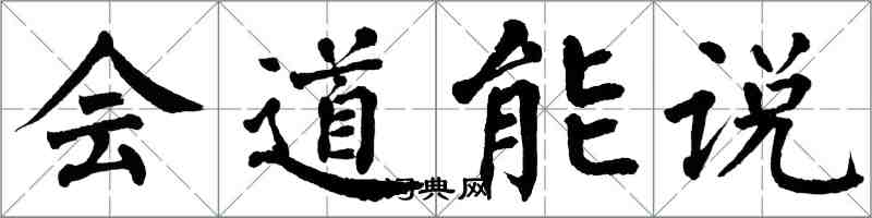 翁闓運會道能說楷書怎么寫