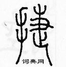 余巨力寫的硬筆篆書捷