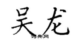 丁謙吳龍楷書個性簽名怎么寫