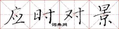 黃華生應時對景楷書怎么寫