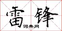 侯登峰雷鋒楷書怎么寫