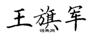 丁謙王旗軍楷書個性簽名怎么寫