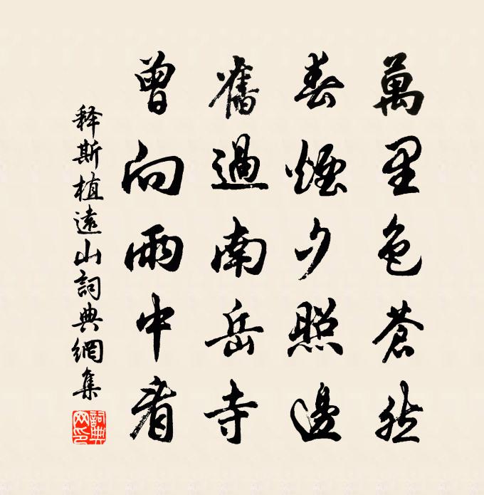 釋斯植遠山書法作品欣賞