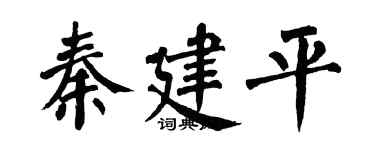 翁闓運秦建平楷書個性簽名怎么寫