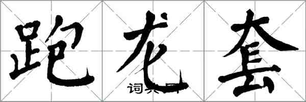 翁闓運跑龍套楷書怎么寫