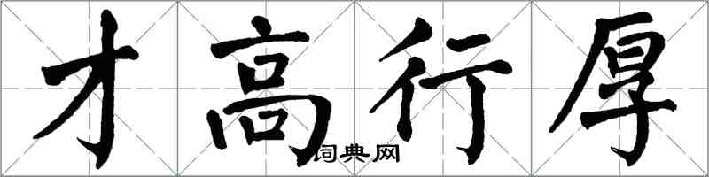 翁闓運才高行厚楷書怎么寫