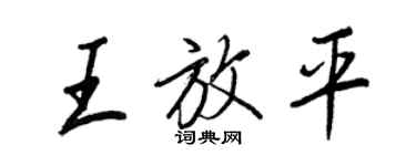 王正良王放平行書個性簽名怎么寫