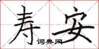 駱恆光壽安楷書怎么寫