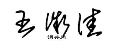朱錫榮王微佳草書個性簽名怎么寫