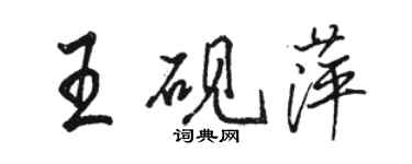 駱恆光王硯萍行書個性簽名怎么寫