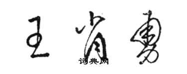 駱恆光王肖勇草書個性簽名怎么寫
