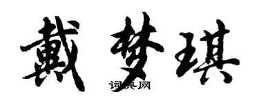 胡問遂戴夢琪行書個性簽名怎么寫