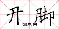 侯登峰開腳楷書怎么寫