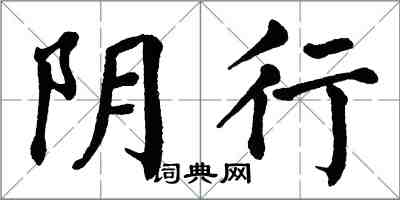 翁闓運陰行楷書怎么寫