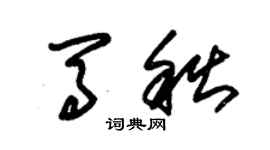 朱錫榮馬秋草書個性簽名怎么寫