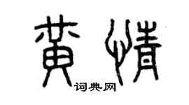 曾慶福黃情篆書個性簽名怎么寫
