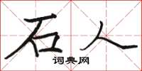 駱恆光石人楷書怎么寫