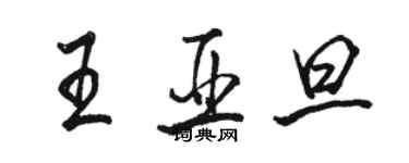 駱恆光王亞旦行書個性簽名怎么寫