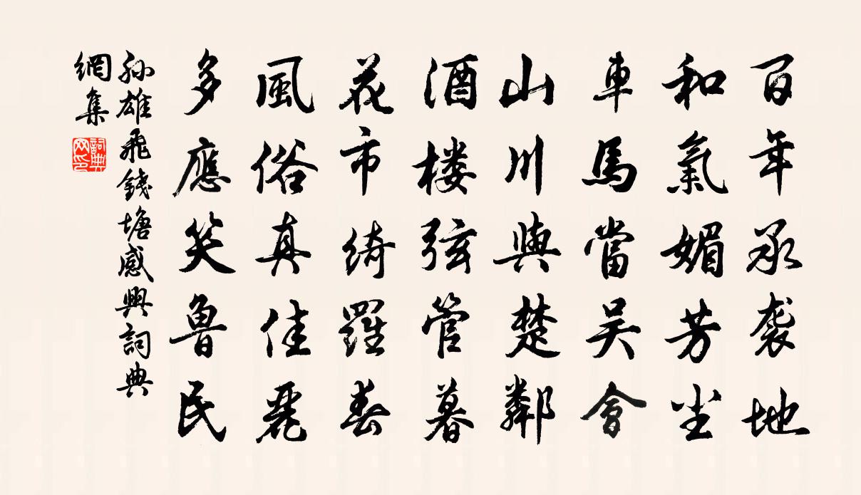 孫雄飛錢塘感興書法作品欣賞