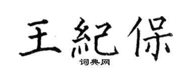 何伯昌王紀保楷書個性簽名怎么寫