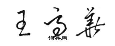 駱恆光王高華草書個性簽名怎么寫