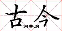 丁謙古今楷書怎么寫