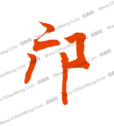 藥草書書法_藥字書法_草書字典