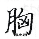 駱恆光寫的硬筆楷書胸