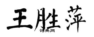 翁闓運王勝萍楷書個性簽名怎么寫