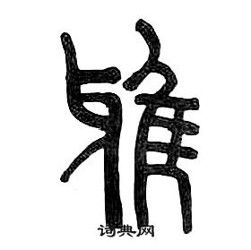 章太炎千字文中雅的寫法